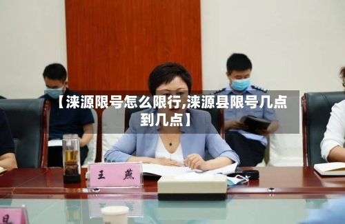 【涞源限号怎么限行,涞源县限号几点到几点】-第3张图片