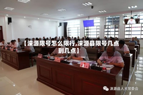 【涞源限号怎么限行,涞源县限号几点到几点】