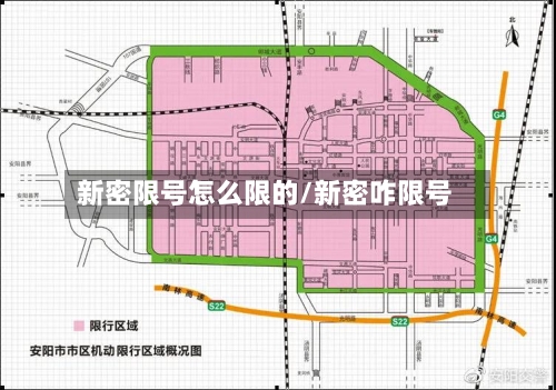 新密限号怎么限的/新密咋限号