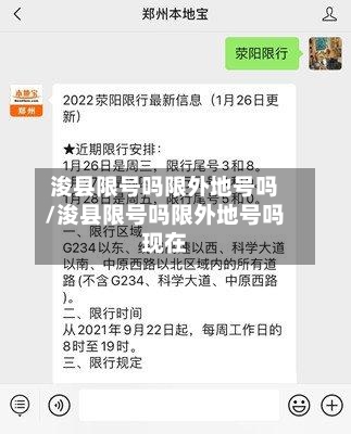 浚县限号吗限外地号吗/浚县限号吗限外地号吗现在