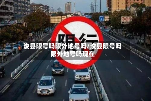 浚县限号吗限外地号吗/浚县限号吗限外地号吗现在-第2张图片
