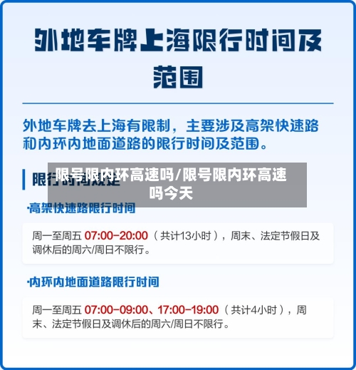 限号限内环高速吗/限号限内环高速吗今天