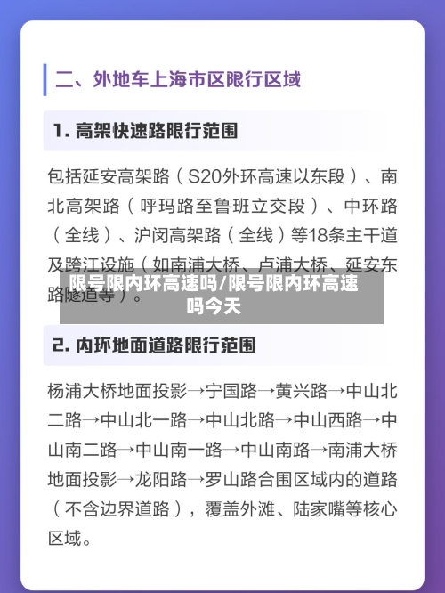 限号限内环高速吗/限号限内环高速吗今天-第3张图片