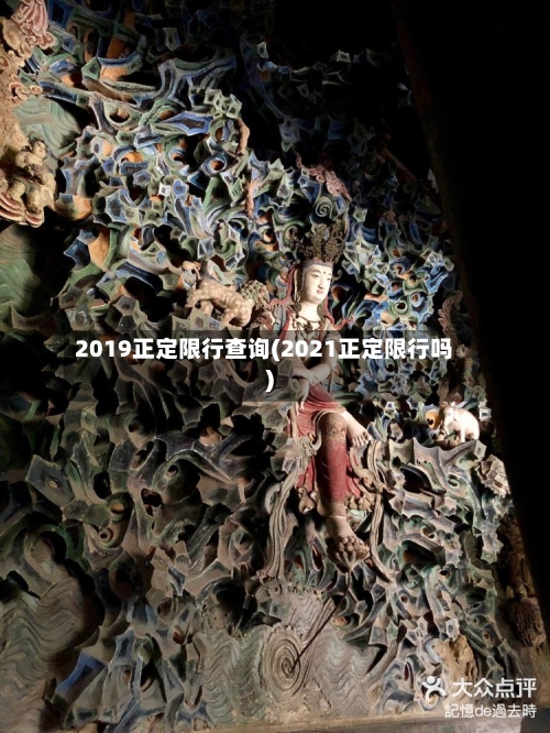 2019正定限行查询(2021正定限行吗)