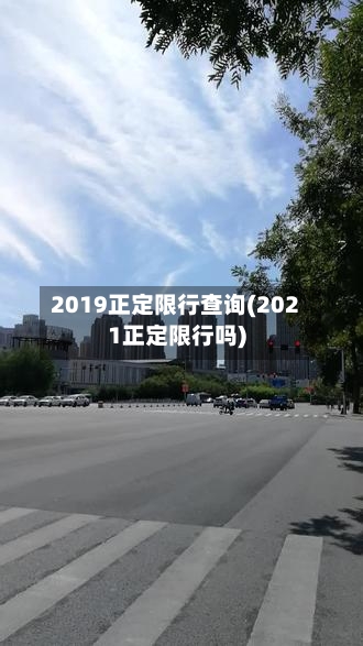 2019正定限行查询(2021正定限行吗)-第2张图片