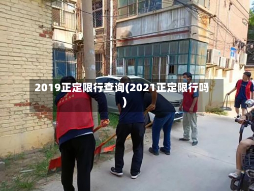 2019正定限行查询(2021正定限行吗)-第3张图片