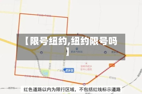 【限号纽约,纽约限号吗】-第2张图片