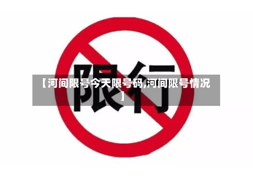 【河间限号今天限号码,河间限号情况】-第3张图片