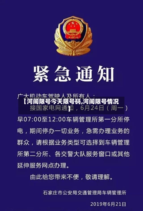 【河间限号今天限号码,河间限号情况】-第2张图片