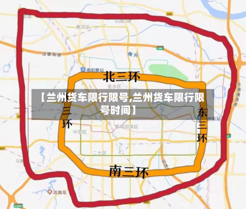 【兰州货车限行限号,兰州货车限行限号时间】