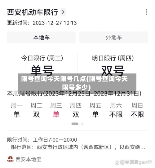 限号查询今天限号几点(限号查询今天限号多少)-第2张图片