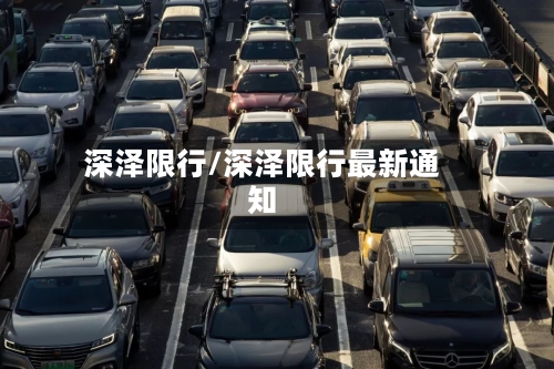 深泽限行/深泽限行最新通知