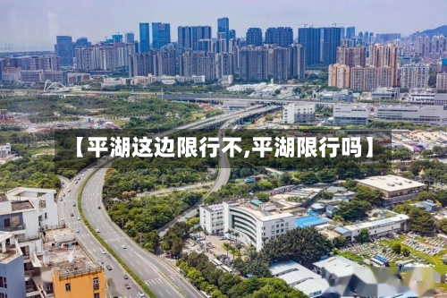 【平湖这边限行不,平湖限行吗】