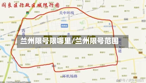 兰州限号限哪里/兰州限号范围
