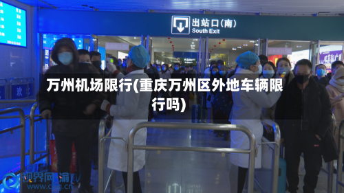 万州机场限行(重庆万州区外地车辆限行吗)