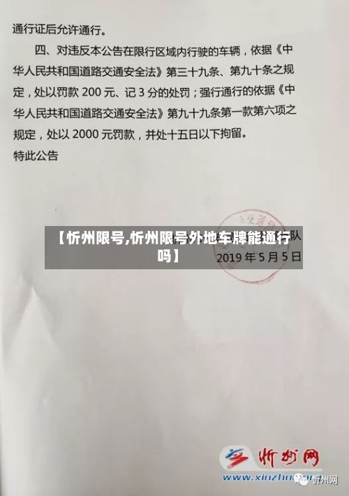 【忻州限号,忻州限号外地车牌能通行吗】-第2张图片