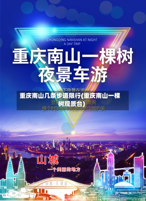 重庆南山几条步道限行(重庆南山一棵树观景台)-第2张图片