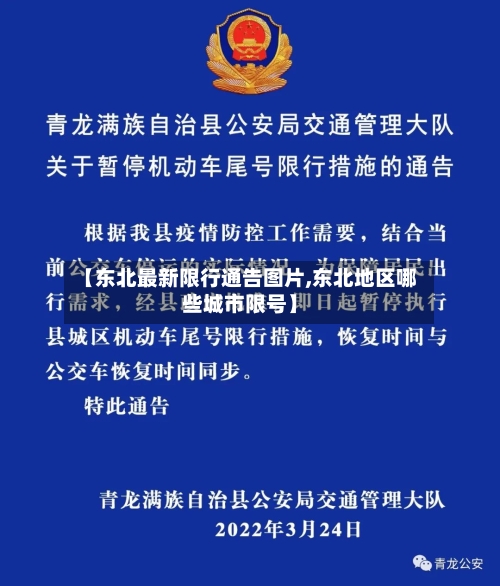 【东北最新限行通告图片,东北地区哪些城市限号】