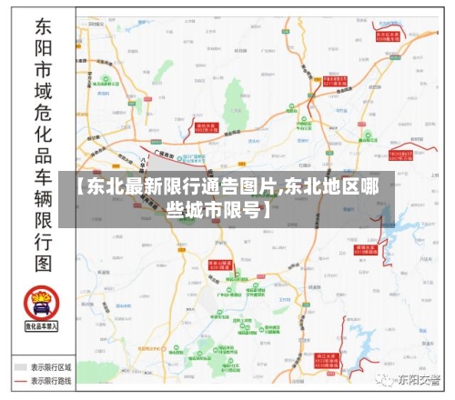 【东北最新限行通告图片,东北地区哪些城市限号】-第2张图片