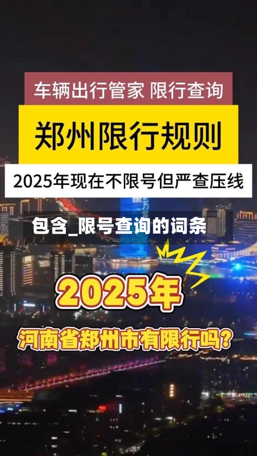 包含_限号查询的词条-第3张图片