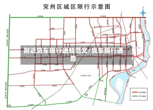 附近货车限行通知范文/货车限行通告