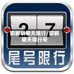 邯郸明明天限行/邯郸明天限行号-第3张图片