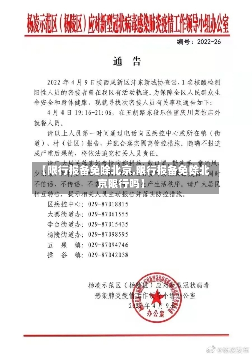【限行报备免除北京,限行报备免除北京限行吗】