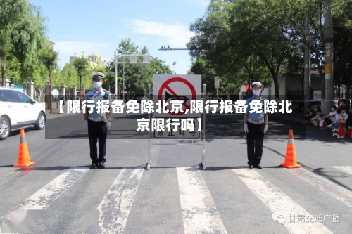 【限行报备免除北京,限行报备免除北京限行吗】-第3张图片