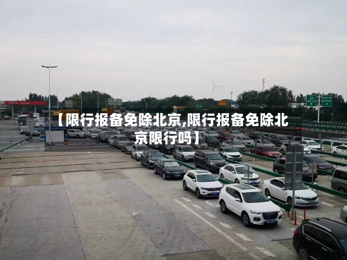 【限行报备免除北京,限行报备免除北京限行吗】-第2张图片