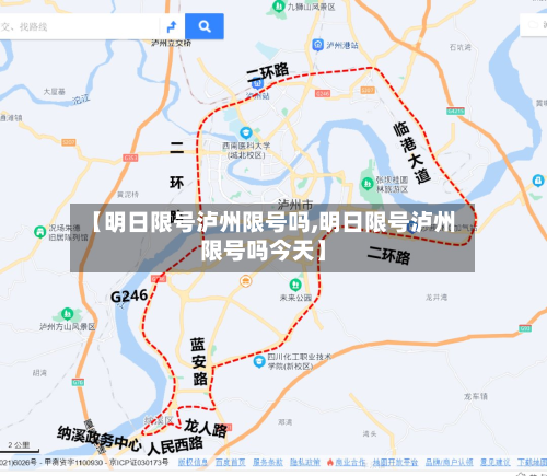 【明日限号泸州限号吗,明日限号泸州限号吗今天】-第2张图片