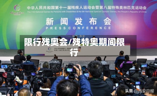 限行残奥会/残特奥期间限行-第2张图片