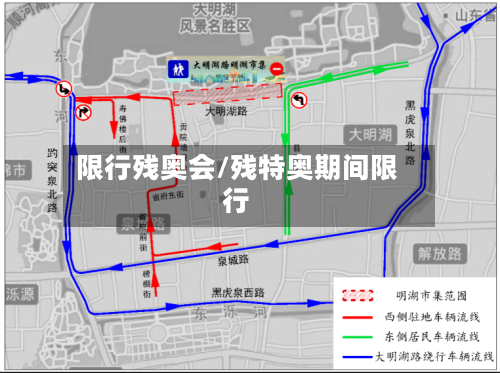 限行残奥会/残特奥期间限行