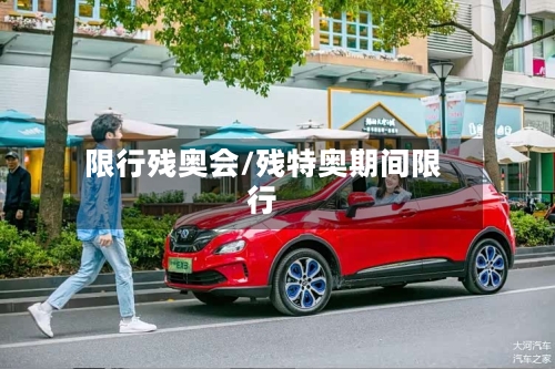 限行残奥会/残特奥期间限行-第3张图片
