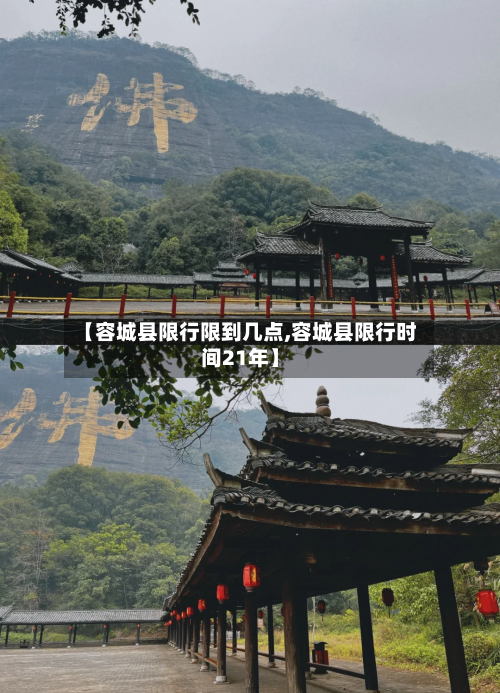 【容城县限行限到几点,容城县限行时间21年】
