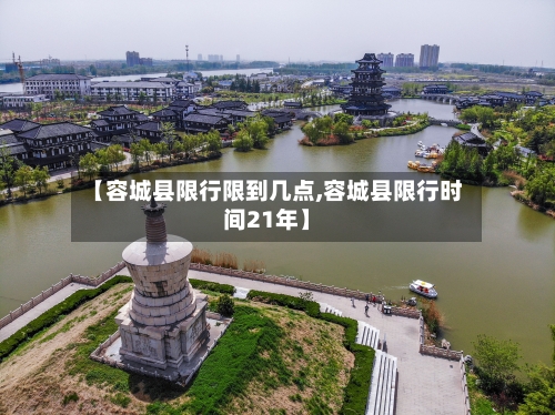 【容城县限行限到几点,容城县限行时间21年】-第2张图片