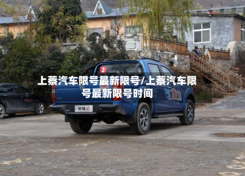 上蔡汽车限号最新限号/上蔡汽车限号最新限号时间