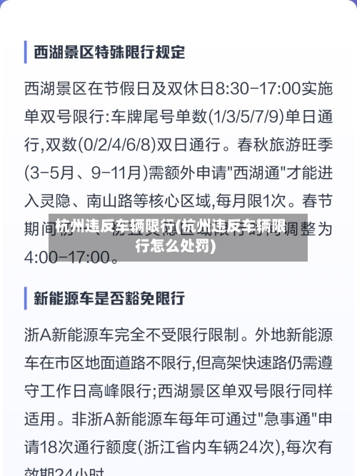 杭州违反车辆限行(杭州违反车辆限行怎么处罚)