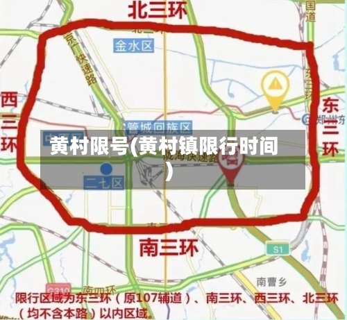 黄村限号(黄村镇限行时间)-第2张图片