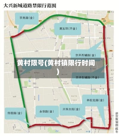 黄村限号(黄村镇限行时间)
