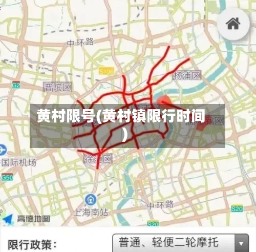 黄村限号(黄村镇限行时间)-第3张图片