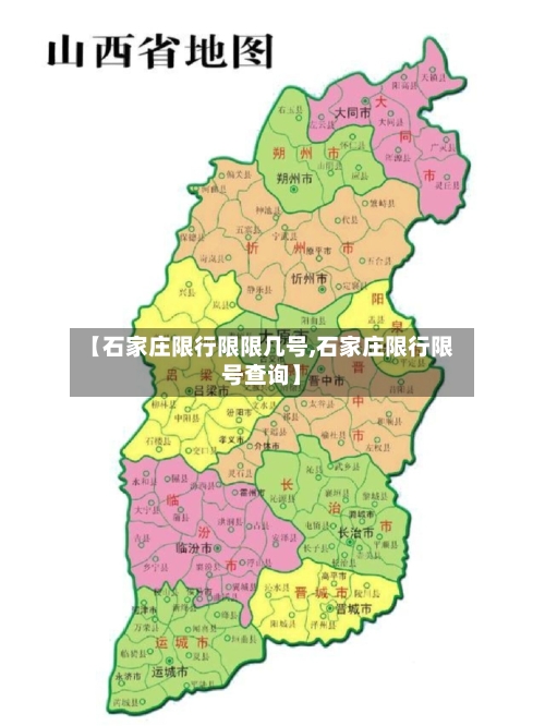 【石家庄限行限限几号,石家庄限行限号查询】-第2张图片