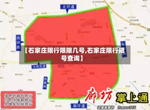 【石家庄限行限限几号,石家庄限行限号查询】