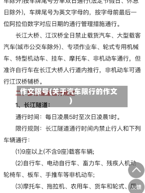 作文限号(关于汽车限行的作文)