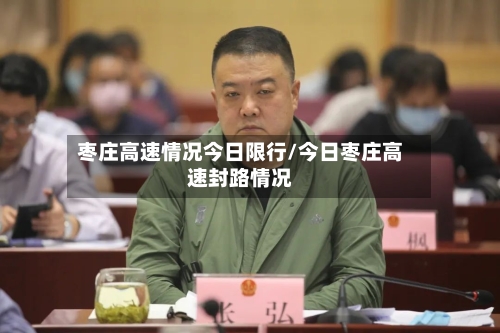 枣庄高速情况今日限行/今日枣庄高速封路情况-第2张图片
