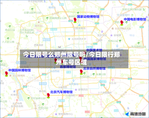 今日限号么郑州限号吗/今日限行郑州车号区域-第2张图片