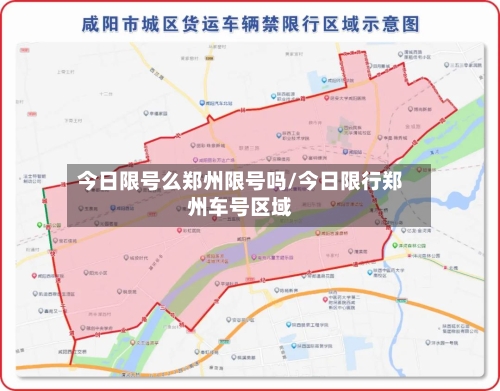 今日限号么郑州限号吗/今日限行郑州车号区域