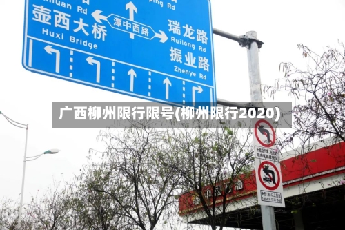 广西柳州限行限号(柳州限行2020)