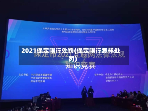 2021保定限行处罚(保定限行怎样处罚)