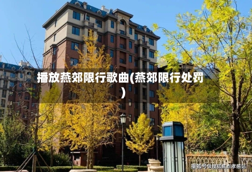 播放燕郊限行歌曲(燕郊限行处罚)