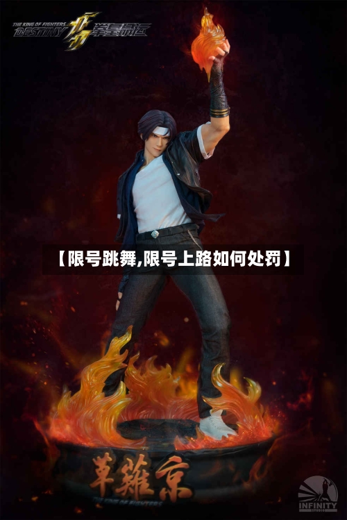 【限号跳舞,限号上路如何处罚】-第2张图片
